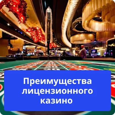 преимущества лицензии казино